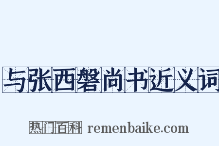 与张西磐尚书近义词是什么意思的图片